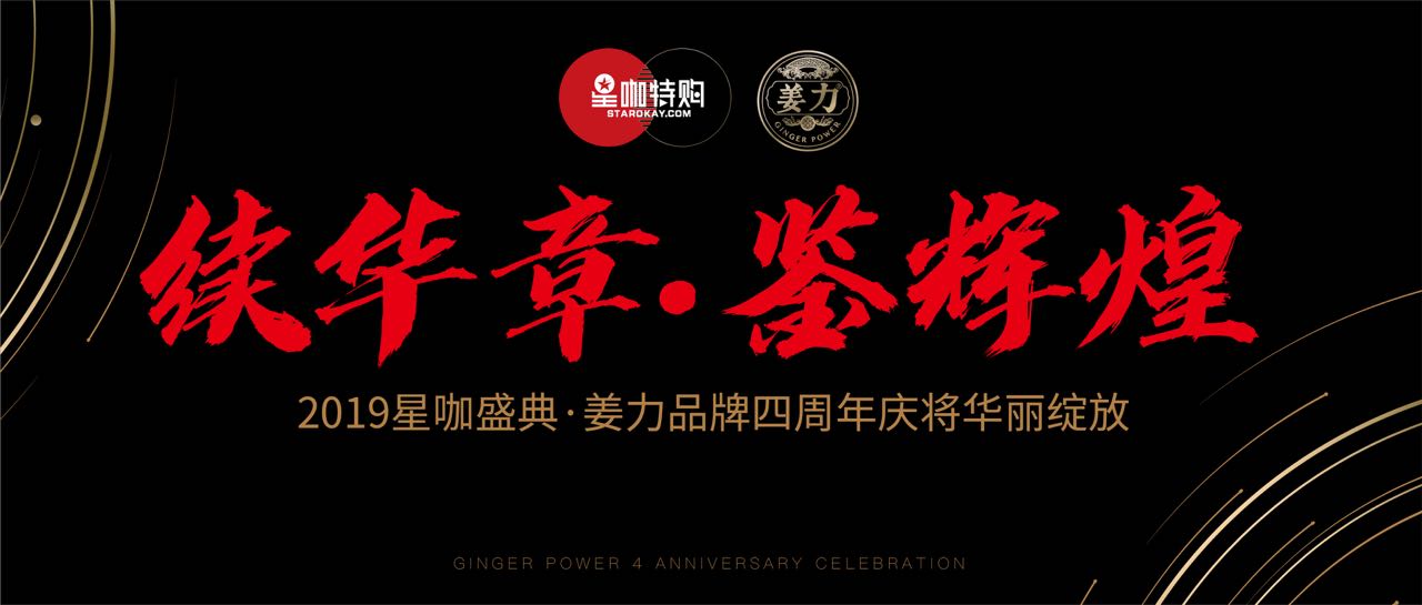 续华章鉴辉煌2019星咖盛典姜力品牌四周年庆将华丽绽放