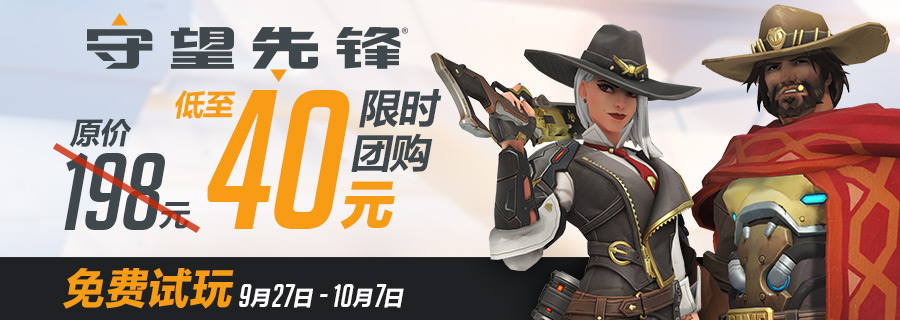 守望先锋最低价38元,守望先锋199元