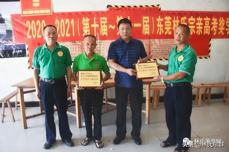 东莞市林氏宗亲会举行20202021年度高考奖学金发放仪式