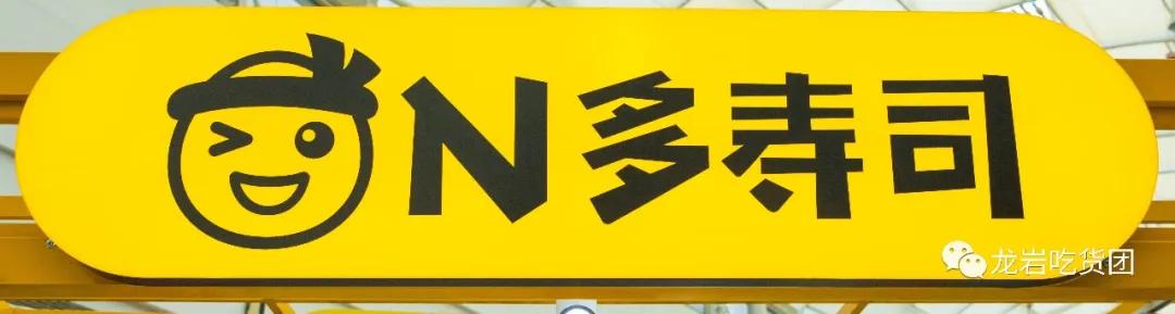 买1送1寿司,龙岩寿司神店老字号