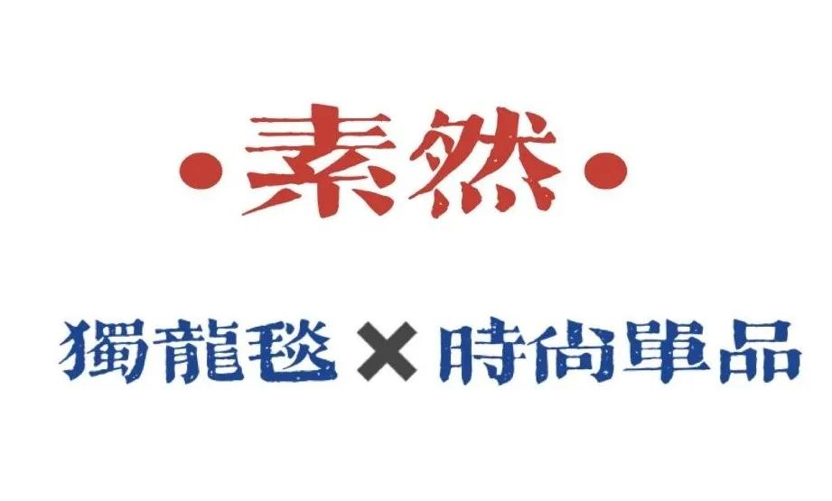 民族文化与时尚潮流结合,民族文化和潮流文化的碰撞