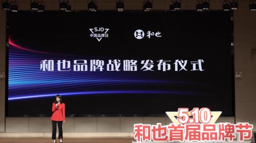 为健康担当,为国货代言——和也首届品牌节品牌战略发布仪式举办