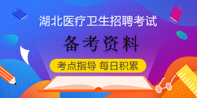 2022医疗招聘考试临床医学,湖北省基层医疗卫生专项招聘考试