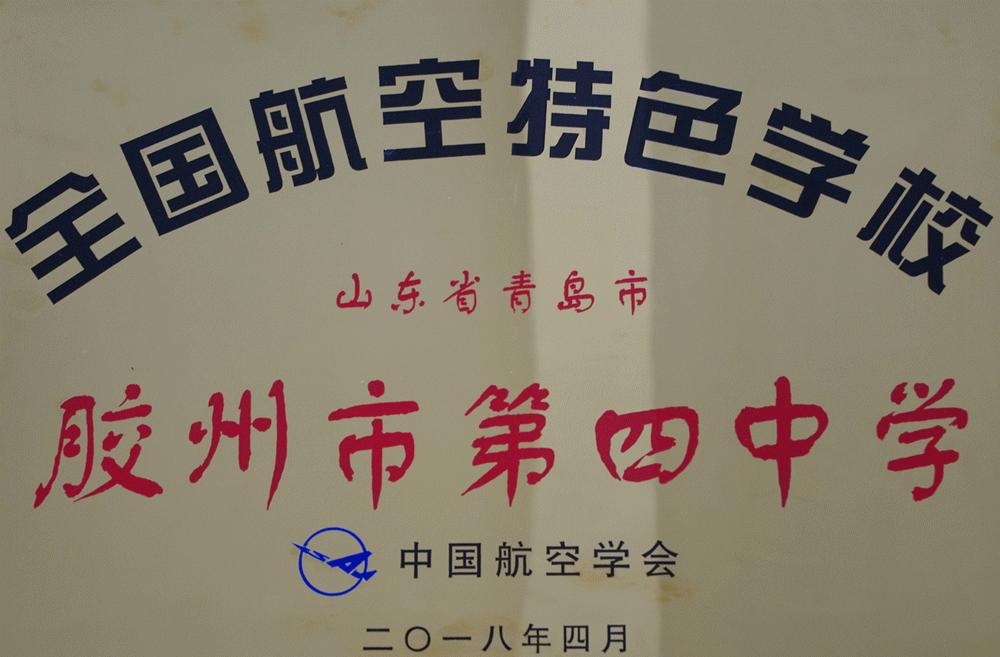 青岛胶州四中招生,青岛胶州四中航空班咋样