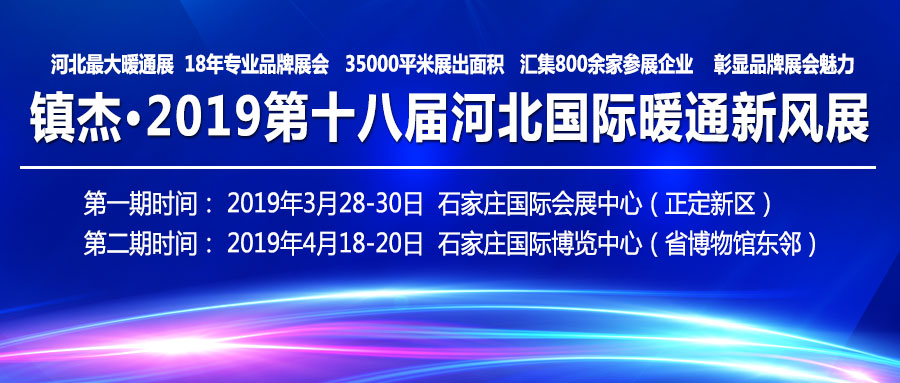 2023河北暖通展会,河北省暖通展2019