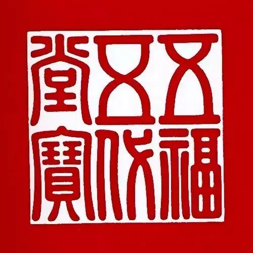 古代帝王印章大全图片,帝王印章精品