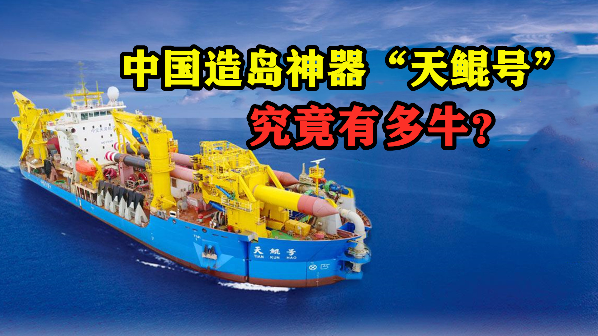 造岛神器天鲲号南沙岛礁,造岛神器天鲲号是哪个工厂造的