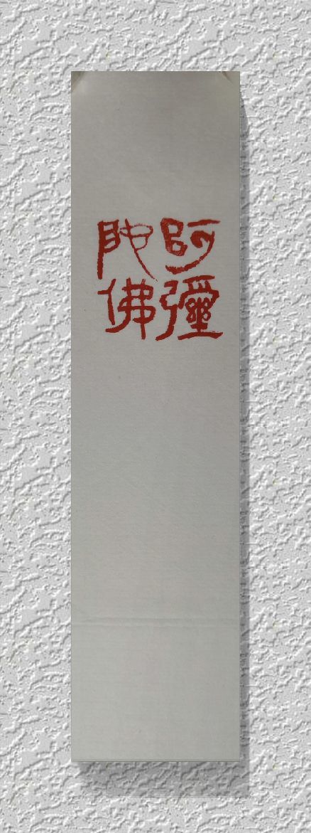 他写下了怀素《自叙帖》的一段跋文，千年传之不朽