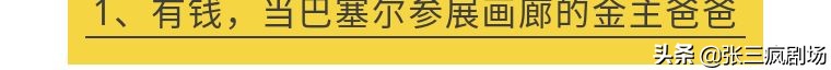 张三疯带你去香港巴塞尔逛逛攻略