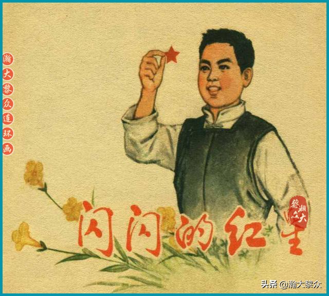 瀚大黎众抗日连环画,瀚大黎众解放战争经典连环画