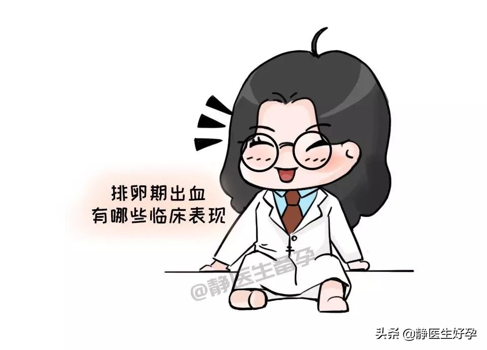 静医生备孕：到了排卵的日子，却来姨妈了！闹哪样？