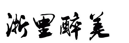 溧阳南山竹海温泉民宿,溧阳温泉民宿推荐