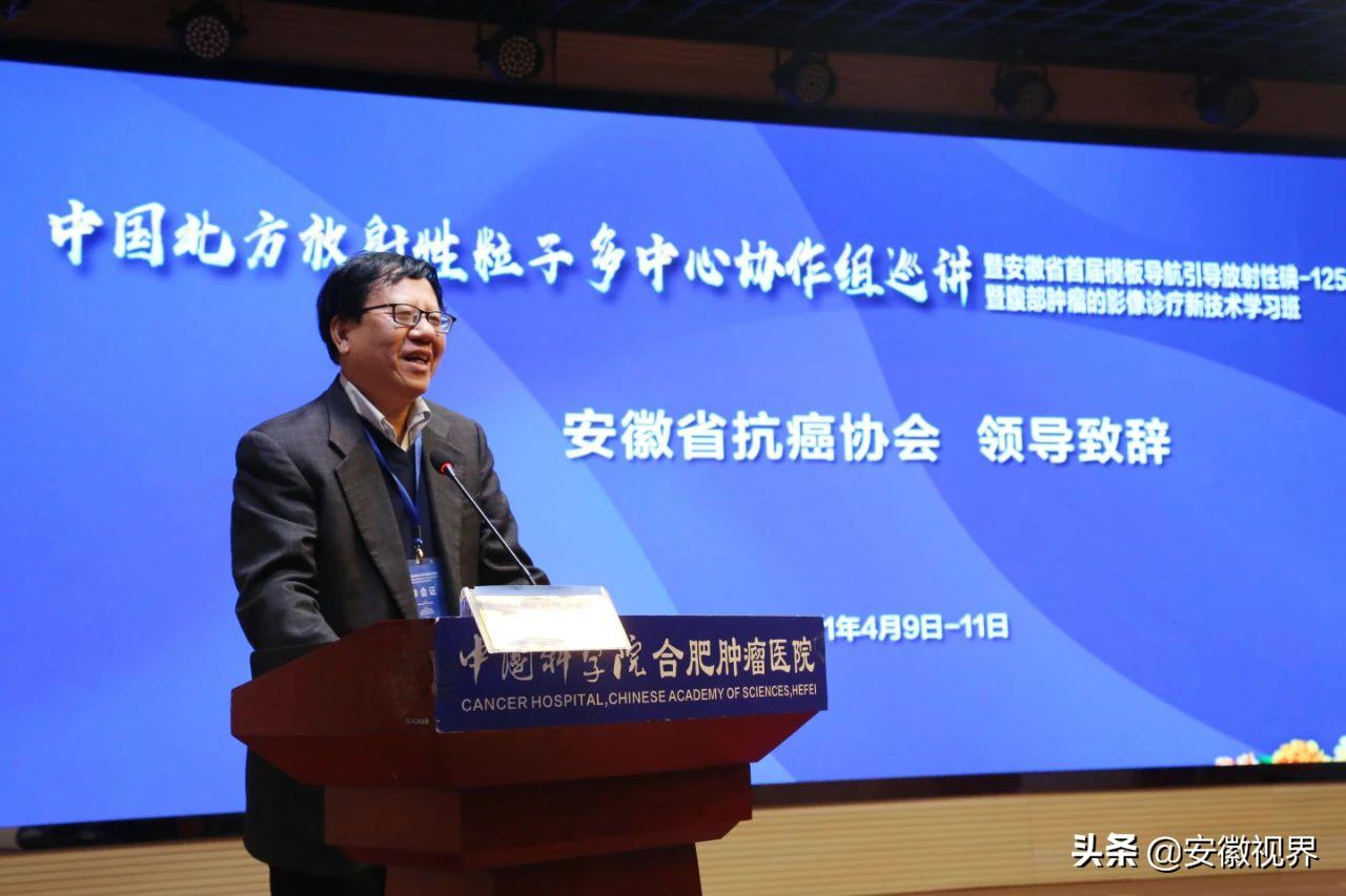 中国北方放射性粒子多中心协作组巡讲暨安徽省首届模板导航引导放射性碘-125粒子规范化治疗研讨会成功召开