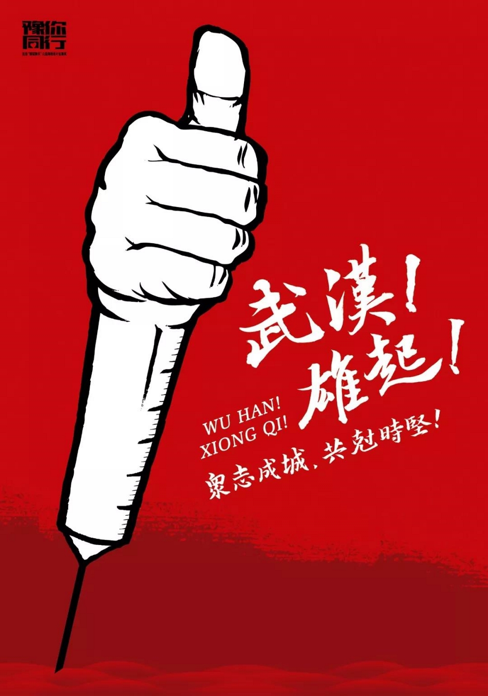 豫你同行武汉,豫你同行抗疫海报
