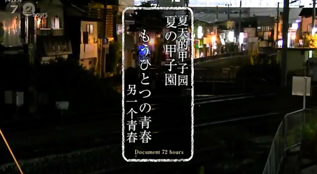 日本夏季甲子园停办,甲子园大哭