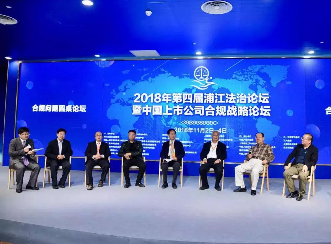 第四届浦江法治论坛暨中国上市公司合规战略论坛在沪举行