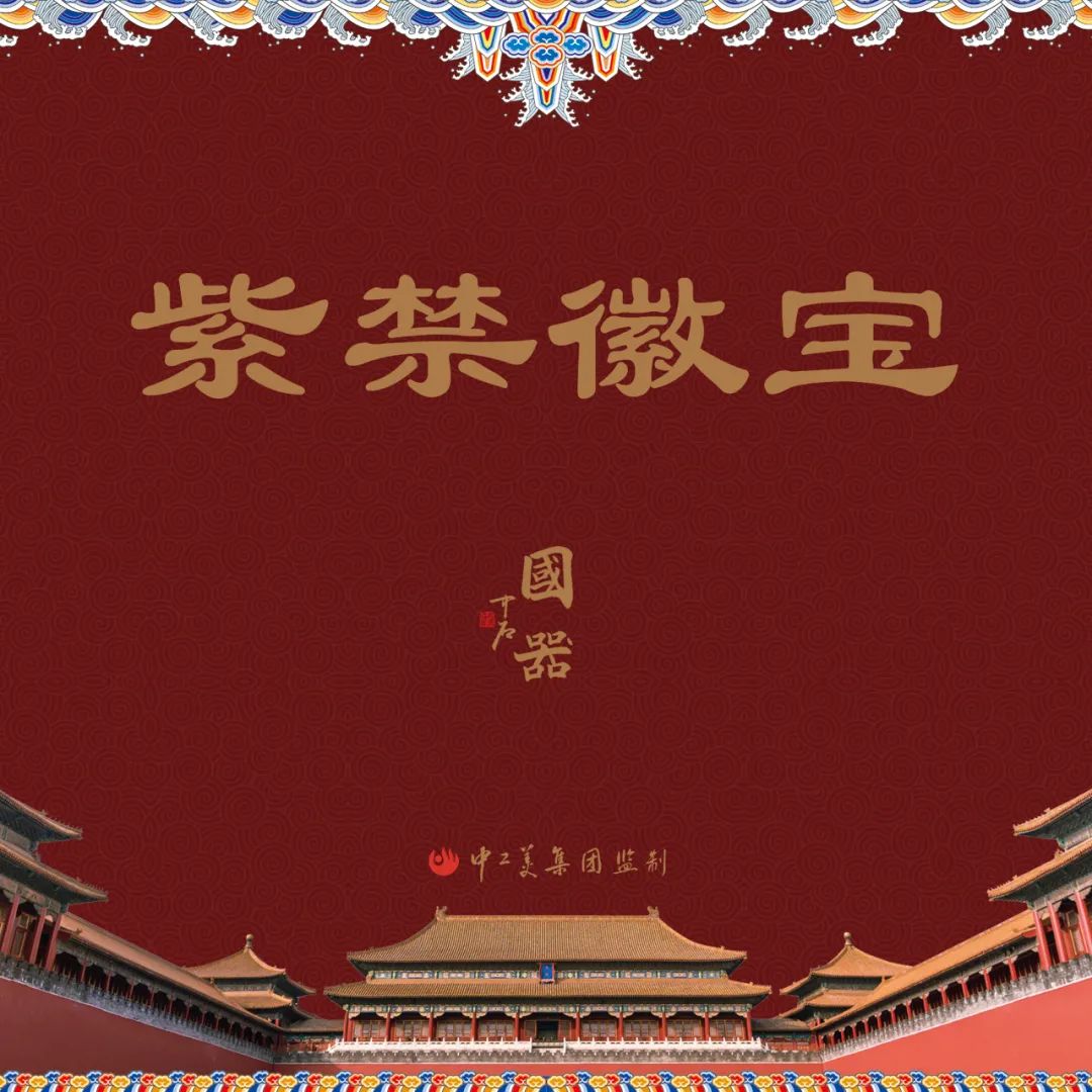 隆重纪念紫禁城建成600周年！国器-紫禁徽宝耀世而出