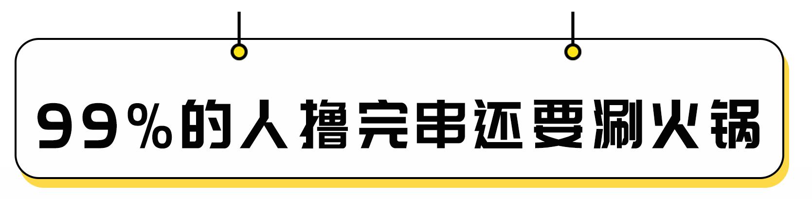 回头客小郡肝,小郡肝串串香引爆潮流