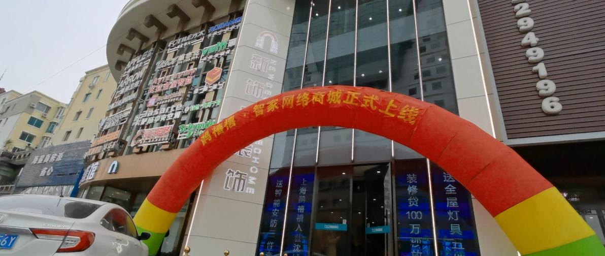 「动动指尖装饰我家」“鹊禧禧·智家网络装饰商城”正式上线