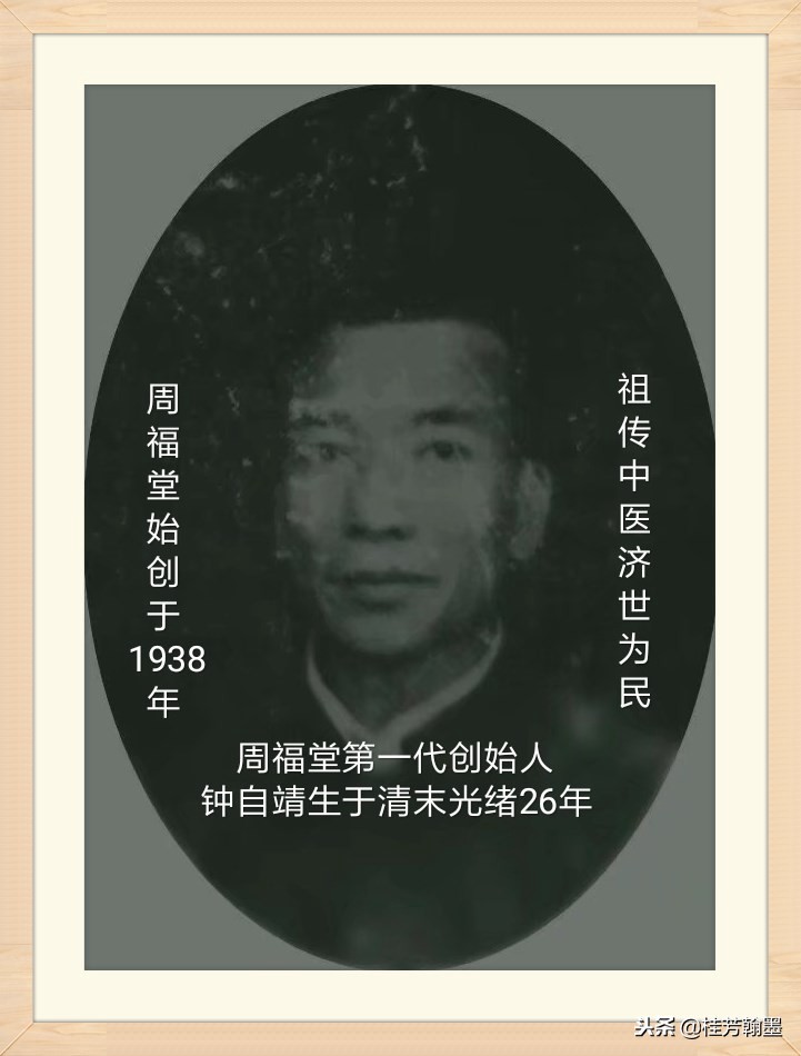 周福堂第三代传人钟延文|周福堂始创于1938年源于清末光绪26年