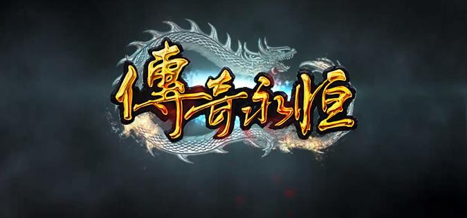 传奇永恒wegame买号,传奇永恒wegame如何多开