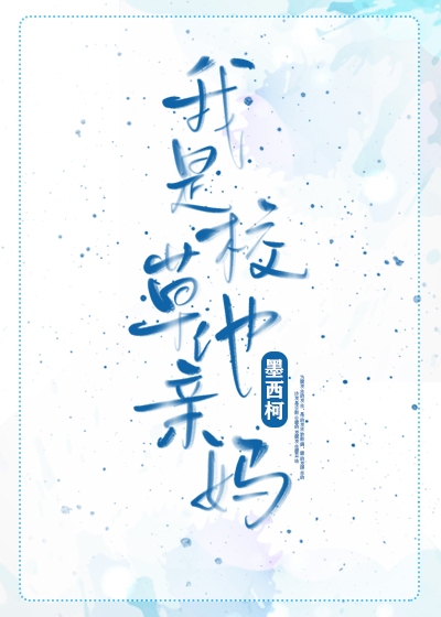 言情完结文:《你呀你》《我是校草他亲妈》《谁动了我的听诊器》