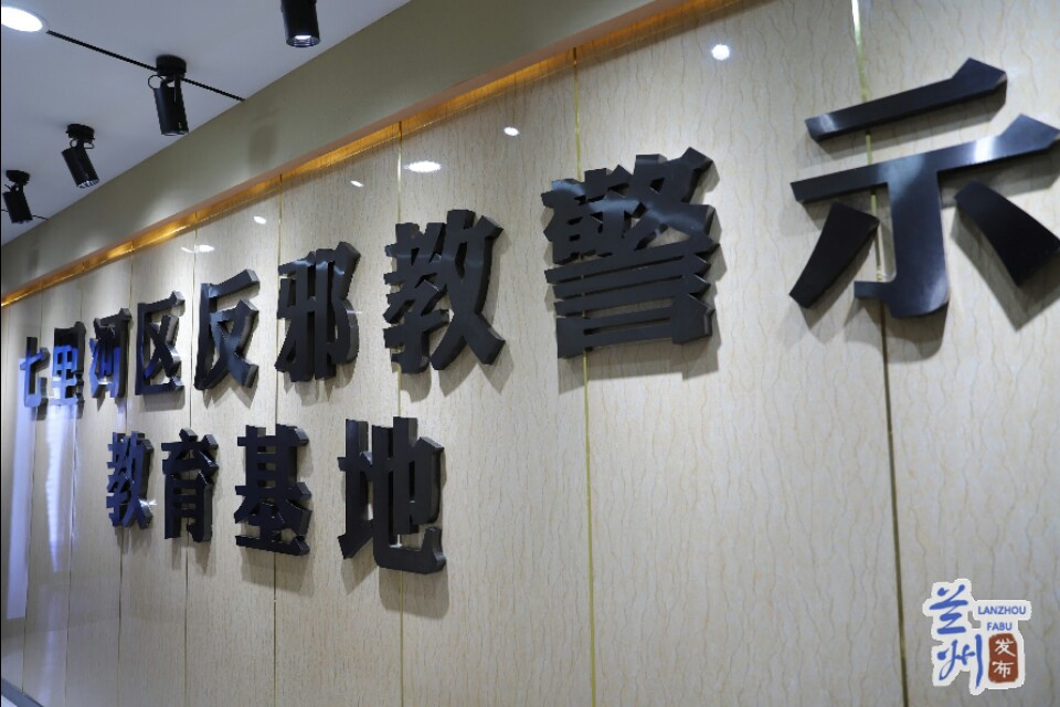 和谐稳定|七里河区反*教邪**警示教育基地:如何*制抵**和防范*教邪**