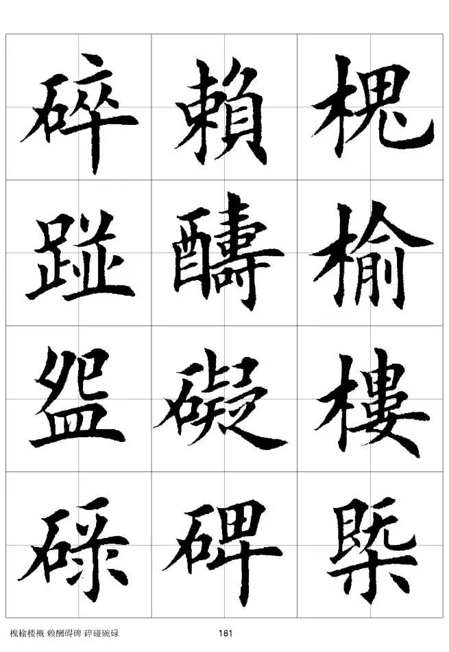 欧体毛笔楷书字汇欧体,欧体毛笔楷书字汇