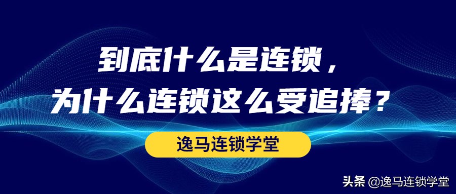 什么是连锁业,连锁为什么叫连锁