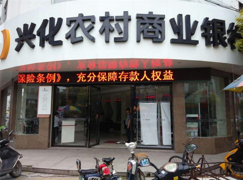 永康农商银行普惠贷,兴化农商银行阳光e贷怎么贷