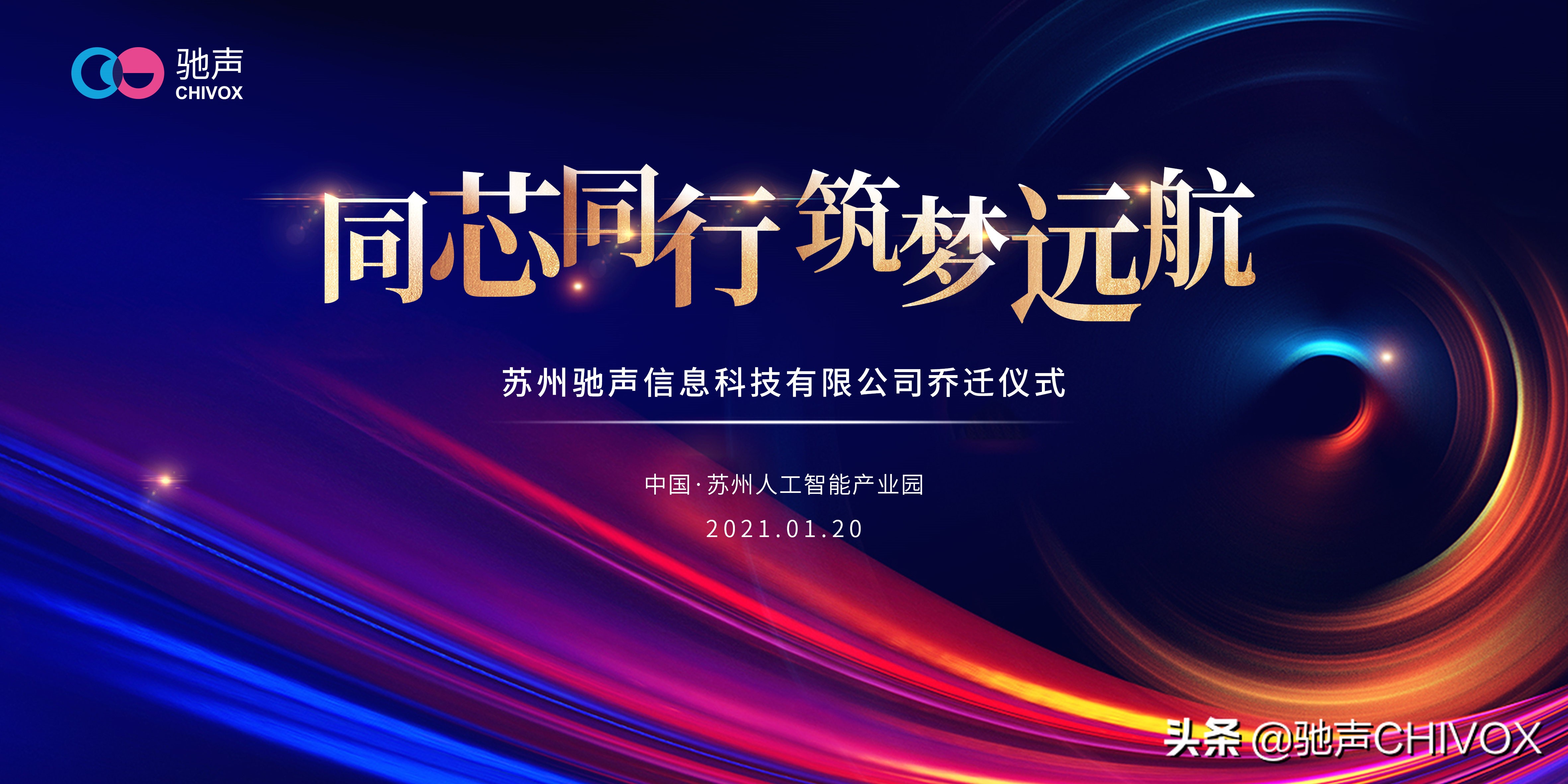 同芯同行，筑梦远航！驰声总部喜迎乔迁，入驻苏州人工智能产业园