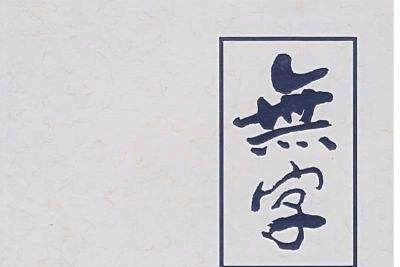 社会就是一本无字天书,社会是一本大书要用一生去读