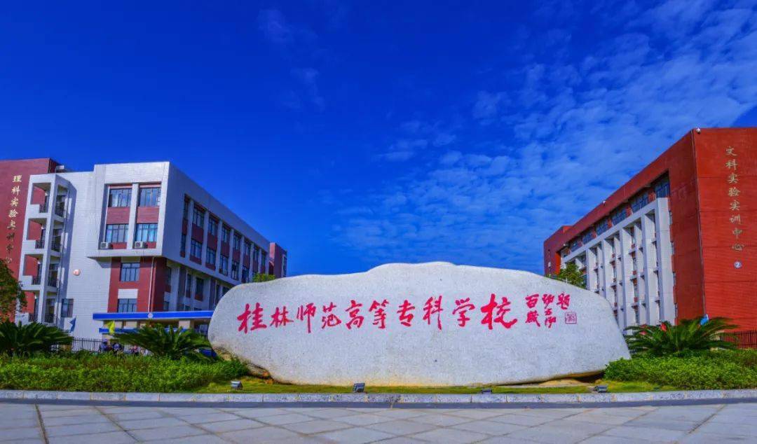 广西师范大学漓江学院转设为桂林学院，桂林师专升本将如何命名呢