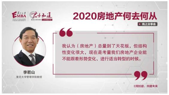 复旦大学EMBA教授李若山：是考验房企能否与时俱进的时候了