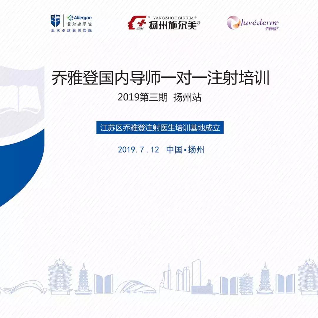 乔雅登注射医生培训上海,乔雅登指定注射医生