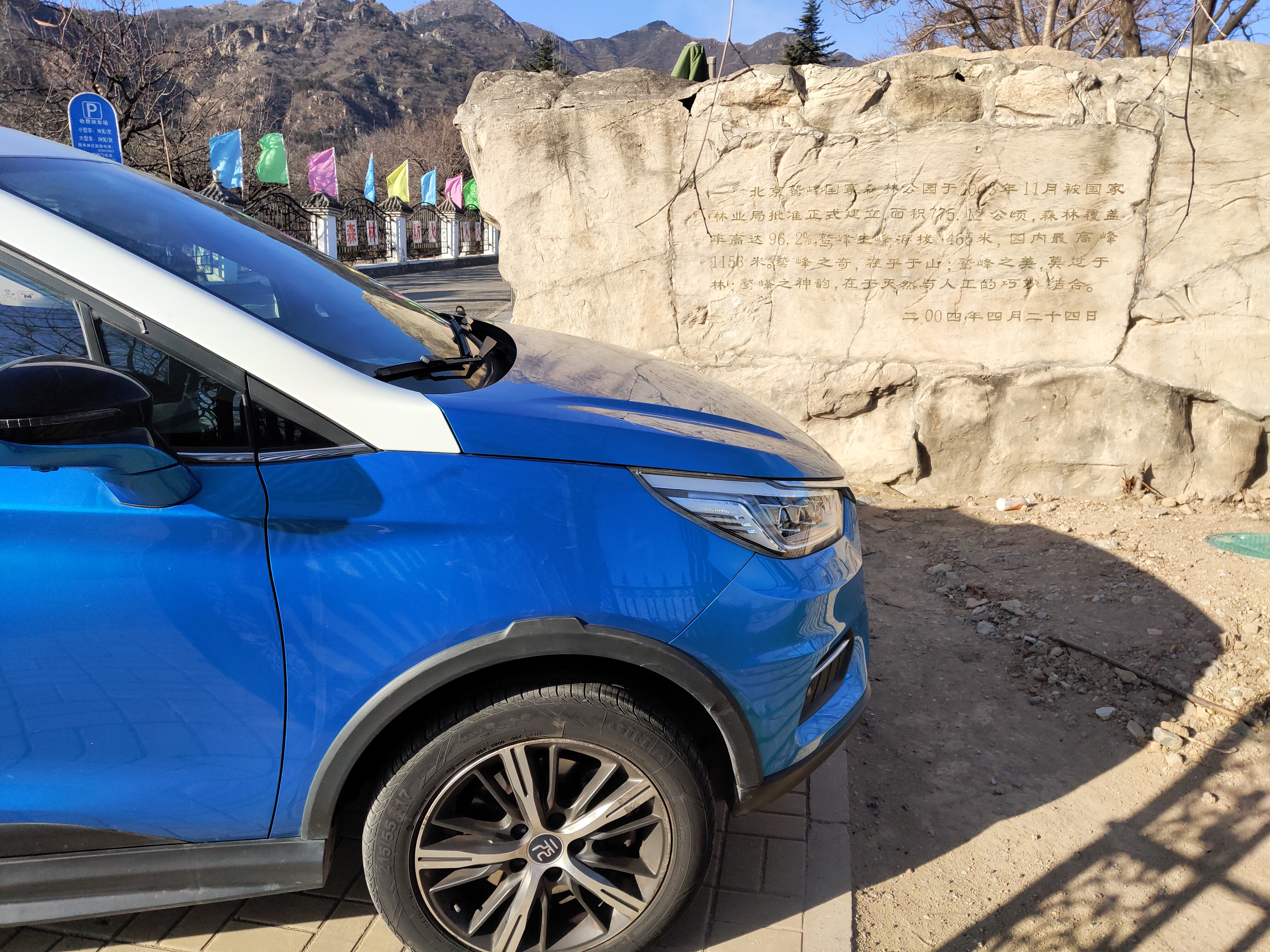 元EV535顶配蓝精灵，京西鹫峰公园动态试驾