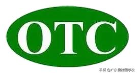 otc的知识,关于otc的题目