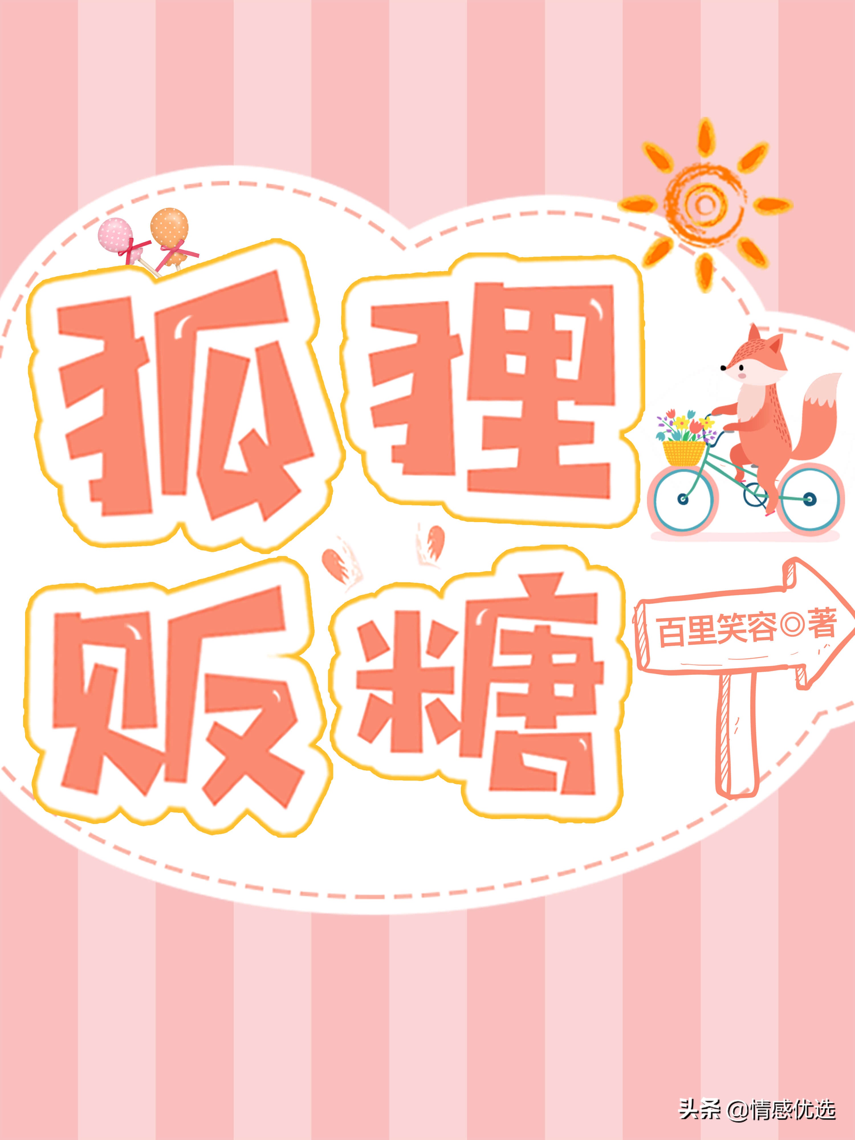 狐狸贩糖小说全文免费阅读,7本小说推荐现言