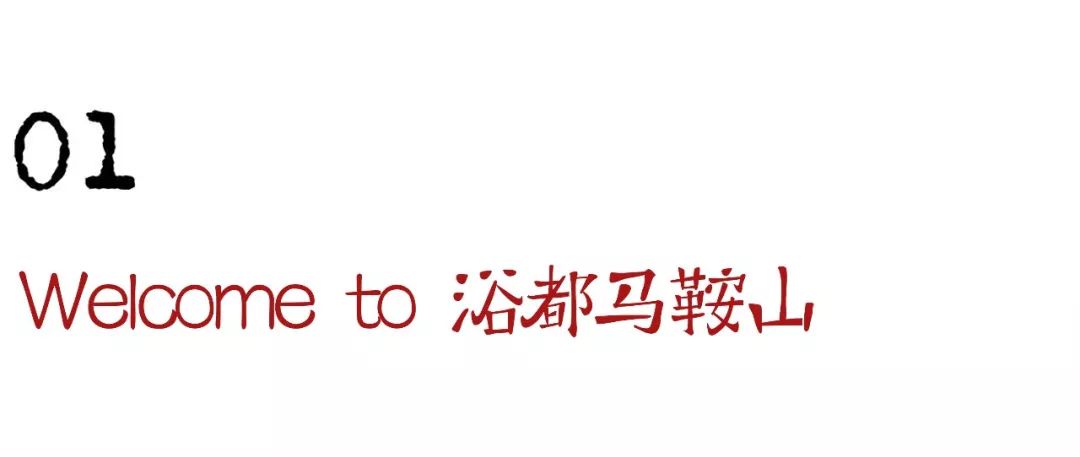 马鞍山精品洗浴指南