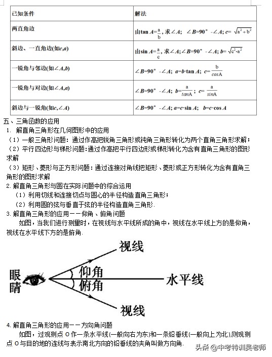 锐角三角函数解直角三角形口诀,锐角三角函数解直角三角形练习题