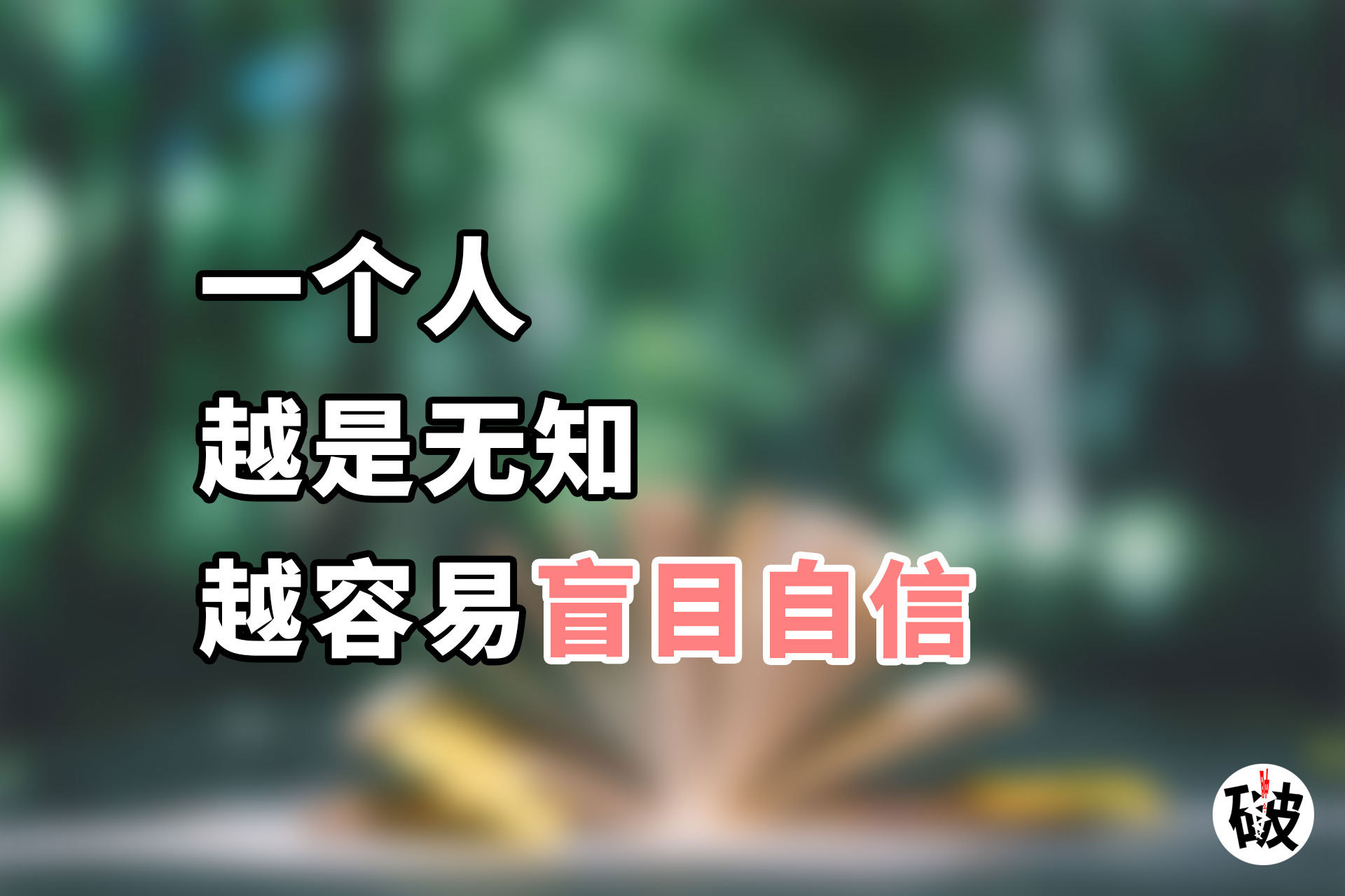 越是无知的人越相信绝对的存在,达克效应的思维是什么