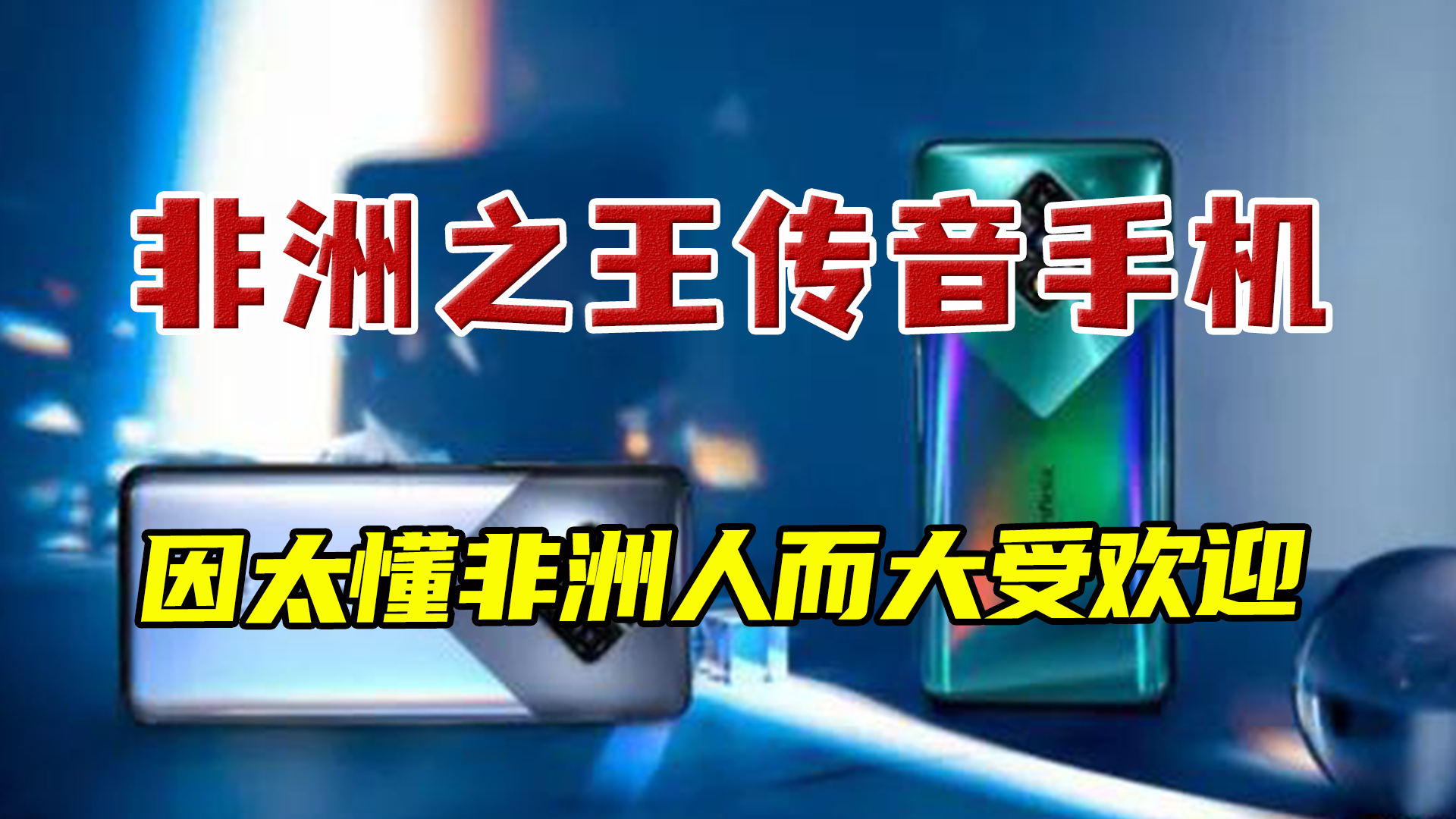 能为黑人美颜？在中国无知名度的传音手机，已经制霸非洲大陆市场