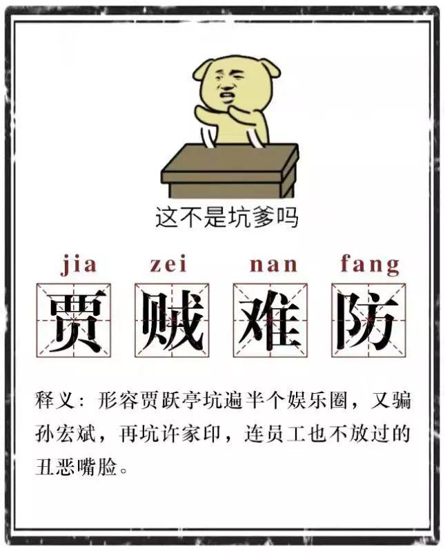 贾跃亭骗了孙宏斌多少钱,许家印贾跃亭孙宏斌