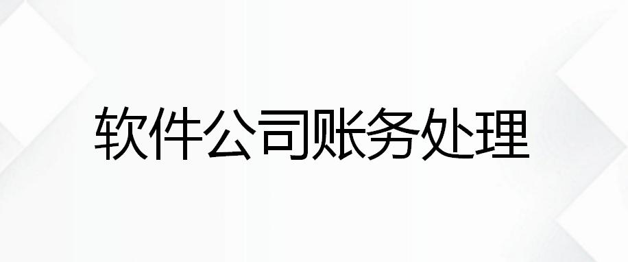 师傅整理的这84笔软件公司账务处理太给力了,一天时间就学会了