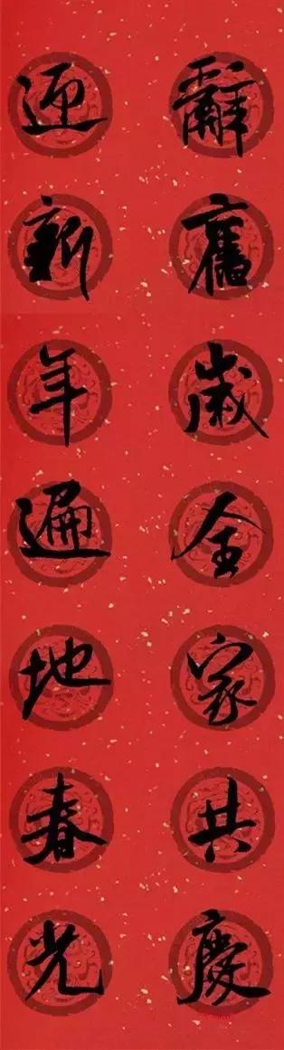 米芾集字春联这年味够劲道,米芾行书集字春联经典