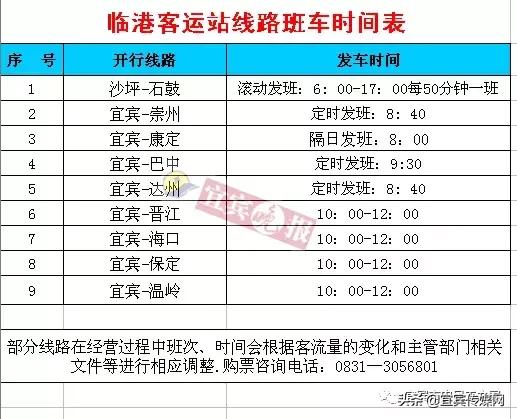 宜宾东站火车时刻表查询最新,宜宾高速客运站时刻表查询