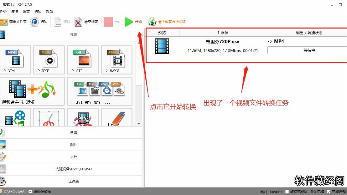 不同视频文件格式的转换方法-软件操作小技巧(格式化工厂)
