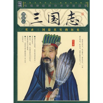 三国演义与三国志哪个是真实的,三国演义和三国志相差了多少年