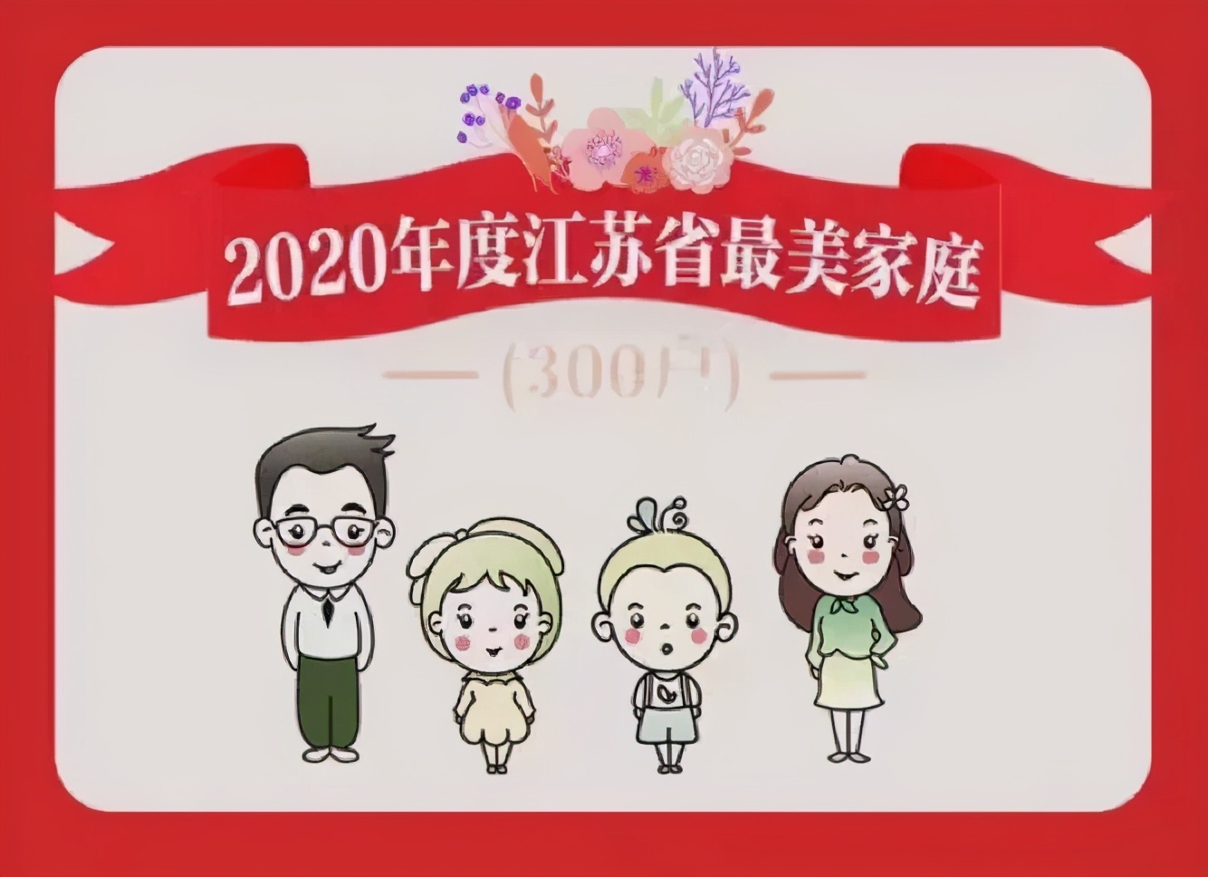 祝贺！2020年度江苏省最美家庭名单公布！如皋4户家庭上榜！