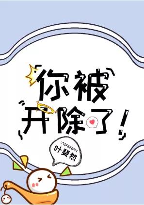 人设有毒点?剧情平淡没有起伏?看看这篇——《你被开除了!》